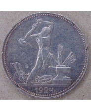 СССР 50 копеек 1924 ПЛ арт.1574 